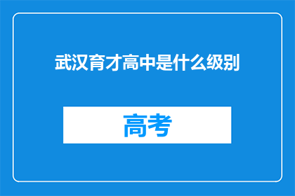 武汉育才高中是什么级别