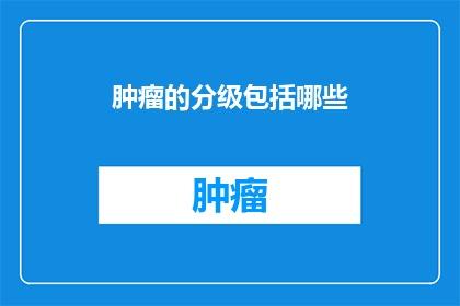 肿瘤的分级包括哪些