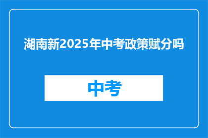 湖南新2025年中考政策赋分吗