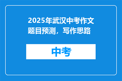 2025年武汉中考作文题目预测，写作思路