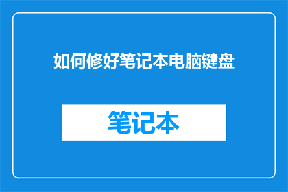 如何修好笔记本电脑键盘
