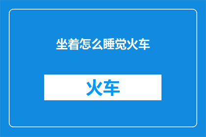 坐着怎么睡觉火车