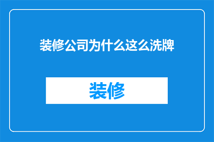 装修公司为什么这么洗牌