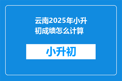 云南2025年小升初成绩怎么计算