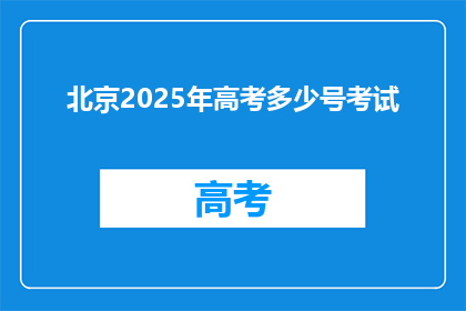 北京2025年高考多少号考试