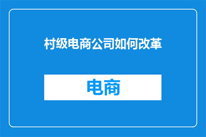 村级电商公司如何改革