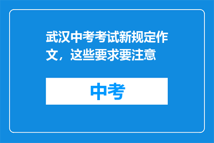武汉中考考试新规定作文，这些要求要注意