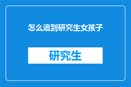 怎么追到研究生女孩子