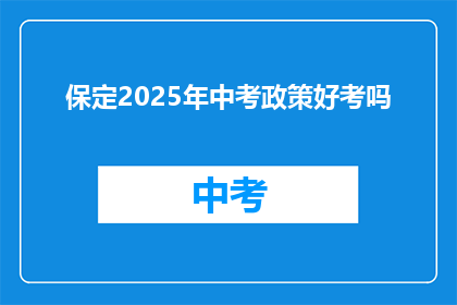 保定2025年中考政策好考吗