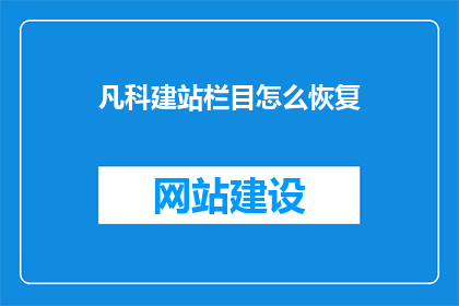 凡科建站栏目怎么恢复