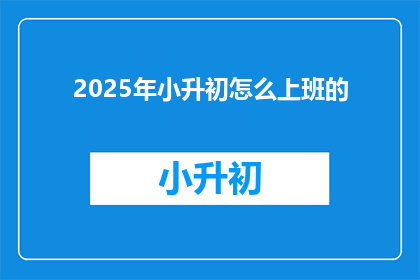 2025年小升初怎么上班的