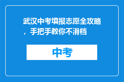 武汉中考填报志愿全攻略，手把手教你不滑档