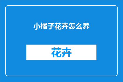 小橘子花卉怎么养