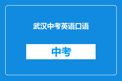 武汉中考英语口语