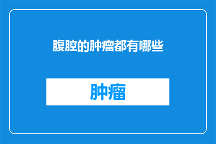 腹腔的肿瘤都有哪些