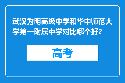 武汉为明高级中学和华中师范大学第一附属中学对比哪个好？