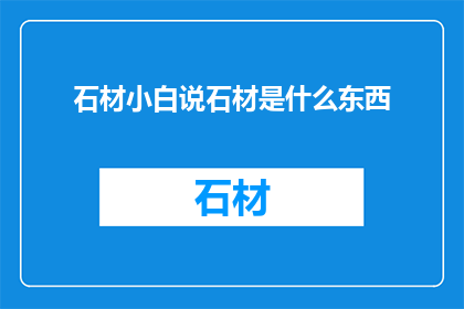 石材小白说石材是什么东西
