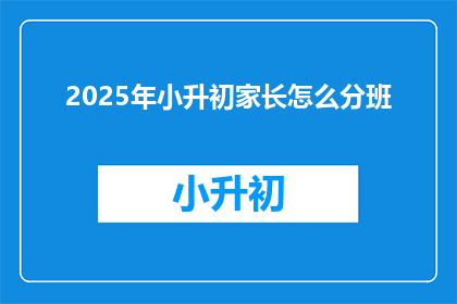 2025年小升初家长怎么分班