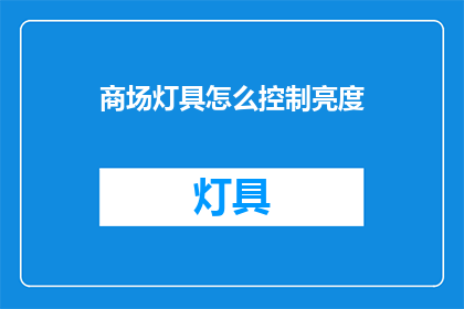 商场灯具怎么控制亮度