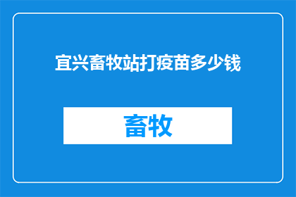 宜兴畜牧站打疫苗多少钱