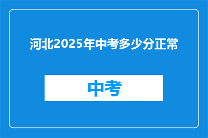 河北2025年中考多少分正常