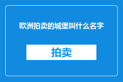 欧洲拍卖的城堡叫什么名字