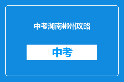 中考湖南郴州攻略
