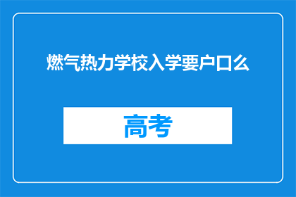 燃气热力学校入学要户口么