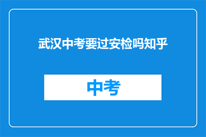 武汉中考要过安检吗知乎