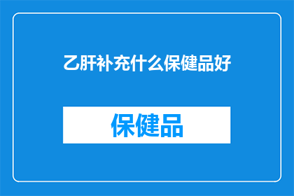 乙肝补充什么保健品好