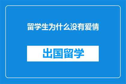 留学生为什么没有爱情