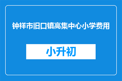 钟祥市旧口镇高集中心小学费用