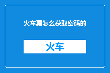 火车票怎么获取密码的