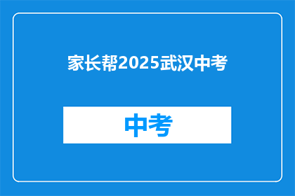 家长帮2025武汉中考