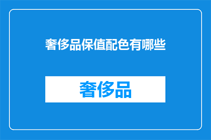 奢侈品保值配色有哪些