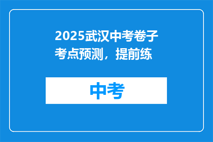 2025武汉中考卷子考点预测，提前练