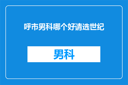 呼市男科哪个好请选世纪