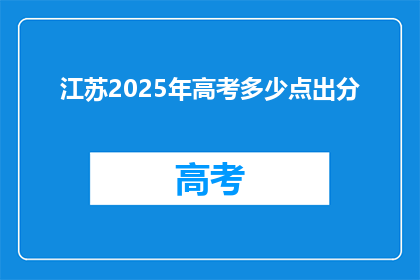 江苏2025年高考多少点出分