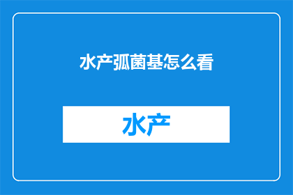 水产弧菌基怎么看