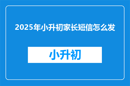 2025年小升初家长短信怎么发