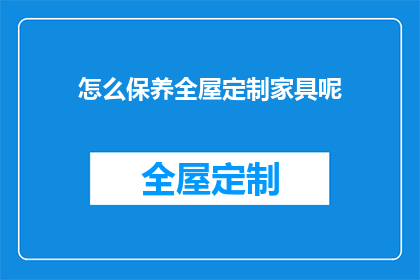 怎么保养全屋定制家具呢