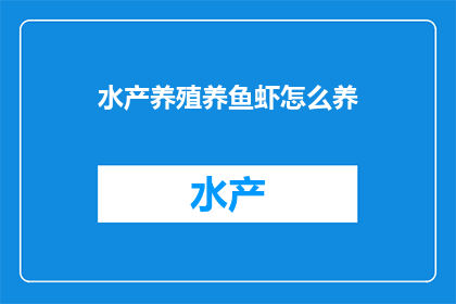 水产养殖养鱼虾怎么养