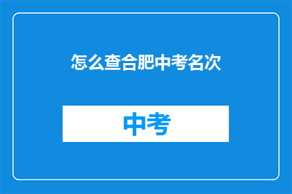 怎么查合肥中考名次