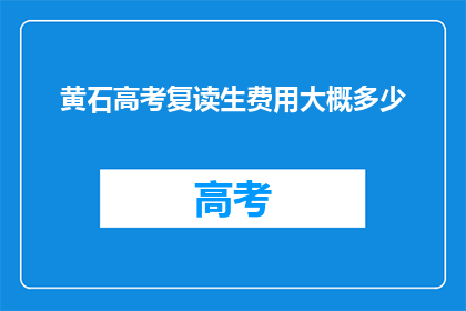 黄石高考复读生费用大概多少