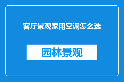 客厅景观家用空调怎么选