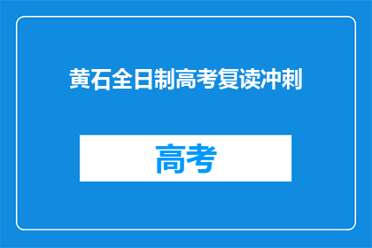 黄石全日制高考复读冲刺