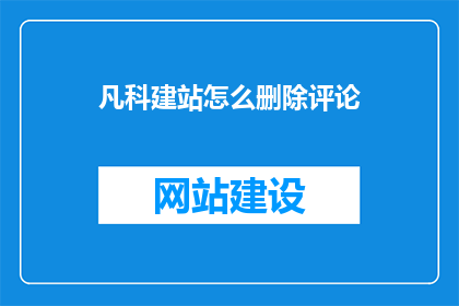 凡科建站怎么删除评论