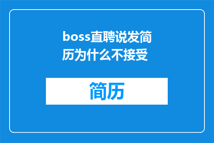 boss直聘说发简历为什么不接受