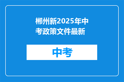 郴州新2025年中考政策文件最新