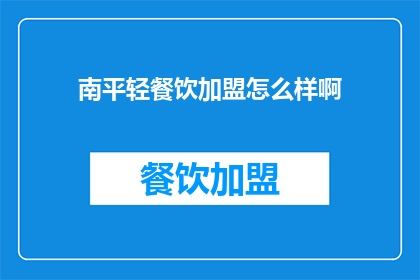 南平轻餐饮加盟怎么样啊